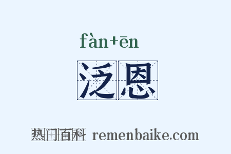 泛恩是什么意思的图片